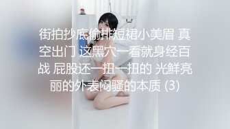 街拍抄底偷排短裙小美眉 真空出门 这黑穴一看就身经百战 屁股还一扭一扭的 光鲜亮丽的外表闷骚的本质 (3)