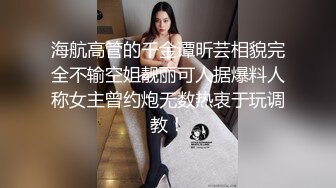 海航高管的千金谭昕芸相貌完全不输空姐靓丽可人据爆料人称女主曾约炮无数热衷于玩调教！