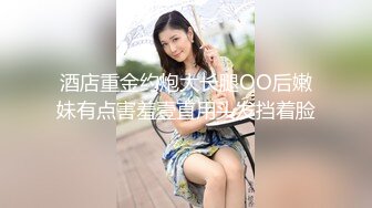 酒店重金约炮大长腿OO后嫩妹有点害羞壹直用头发挡着脸