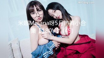 米娜Minana呀5月热舞小合集【180V】 (49)