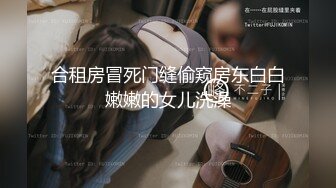 合租房冒死门缝偷窥房东白白嫩嫩的女儿洗澡