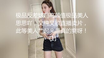 极品反差婊超高颜值极品美人思思吖，又纯又欲直播卖片，此等美人艹起来是真的爽呀！ (1)