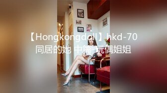 【Hongkongdoll】hkd-70 同居的她 中篇-玩偶姐姐