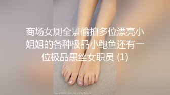 商场女厕全景偷拍多位漂亮小姐姐的各种极品小鲍鱼还有一位极品黑丝女职员 (1)