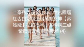 土豪私人重金定制，微密圈唇红齿白奶粉逼粉高颜女神【薇娅娅】私拍福利，各种露三点紫薇冒淫液相当反差 (4)