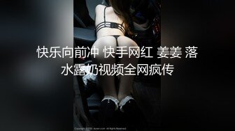 快乐向前冲 快手网红 姜姜 落水露奶视频全网疯传