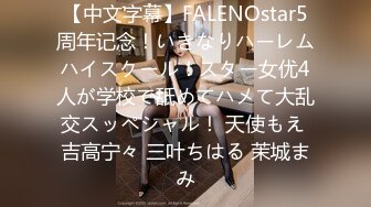 【中文字幕】FALENOstar5周年记念！いきなりハーレムハイスクール！スター女优4人が学校で舐めてハメて大乱交スッペシャル！ 天使もえ 吉高宁々 三叶ちはる 茉城まみ