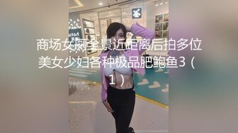 商场女厕全景近距离后拍多位美女少妇各种极品肥鲍鱼3（1）