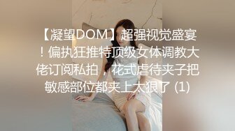 【凝望DOM】超强视觉盛宴！偏执狂推特顶级女体调教大佬订阅私拍，花式虐待夹子把敏感部位都夹上太狠了 (1)