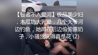 【智者不入爱河】极品美少妇，木瓜奶大乳晕，几个大爷河边钓鱼，她蹲在后边偷偷露奶子，小骚货玩得真是花 (2)