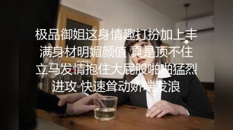 极品御姐这身情趣打扮加上丰满身材明媚颜值 真是顶不住立马发情抱住大屁股啪啪猛烈进攻 快速耸动娇喘发浪