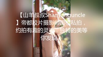 【山羊叔叔Shanyanguncle】帝都胶片摄影师国模私拍，约拍有趣的灵魂，独特的美等你发现！