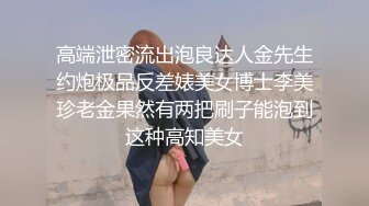 高端泄密流出泡良达人金先生约炮极品反差婊美女博士李美珍老金果然有两把刷子能泡到这种高知美女