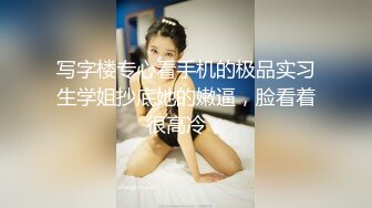 写字楼专心看手机的极品实习生学姐抄底她的嫩逼，脸看着很高冷，