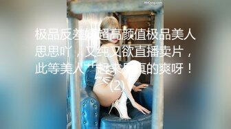 极品反差婊超高颜值极品美人思思吖，又纯又欲直播卖片，此等美人艹起来是真的爽呀！ (2)