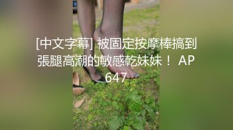 [中文字幕] 被固定按摩棒搞到張腿高潮的敏感乾妹妹！ AP647