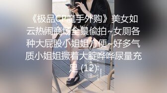 《极品CP魔手外购》美女如云热闹商场全景偸拍~女厕各种大屁股小姐姐方便~好多气质小姐姐撅着大腚哗哗尿量充足 (12)