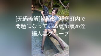 [无码破解]MIAD-950 町内で問題になっている褒め褒め淫語人妻グループ