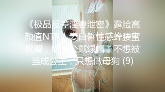 《极品反差淫妻泄密》露脸高颜值NTR人妻白皙性感蜂腰蜜桃臀，给老公戴绿帽，不想被当成公主，只想做母狗 (9)