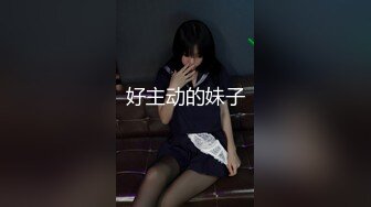 好主动的妹子