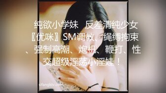 ✿纯欲小学妹✿反差清纯少女〖优咪〗SM调教、绳缚拘束、强制高潮、炮机、鞭打、性交超级淫荡小淫娃！