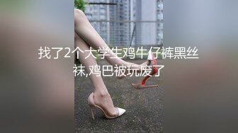 找了2个大学生鸡牛仔裤黑丝袜,鸡巴被玩废了