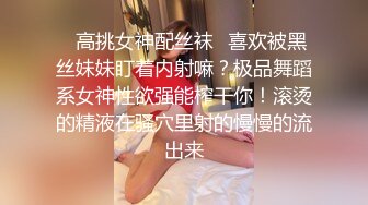 ✿高挑女神配丝袜✿喜欢被黑丝妹妹盯着内射嘛？极品舞蹈系女神性欲强能榨干你！滚烫的精液在骚穴里射的慢慢的流出来