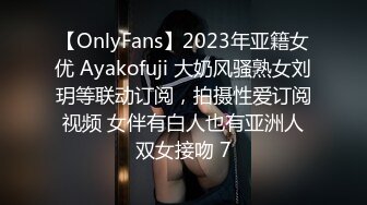 【OnlyFans】2023年亚籍女优 Ayakofuji 大奶风骚熟女刘玥等联动订阅，拍摄性爱订阅视频 女伴有白人也有亚洲人双女接吻 7