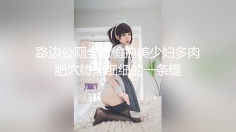 路边公厕全景偷拍美少妇多肉肥穴微黑细细的一条缝