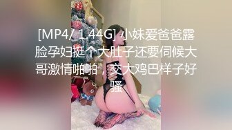 [MP4/ 1.44G] 小妹爱爸爸露脸孕妇挺个大肚子还要伺候大哥激情啪啪，交大鸡巴样子好骚