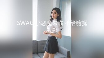 SWAG 小恶魔来临 不给糖就慰慰