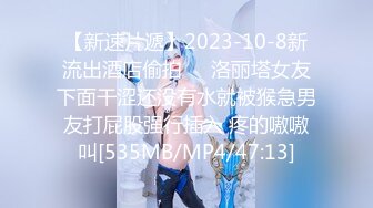 【新速片遞】2023-10-8新流出酒店偷拍❤️洛丽塔女友下面干涩还没有水就被猴急男友打屁股强行插入 疼的嗷嗷叫[535MB/MP4/47:13]