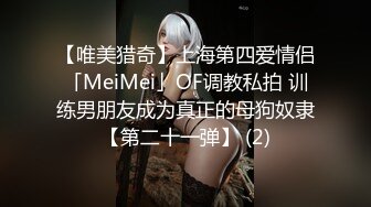 【唯美猎奇】上海第四爱情侣「MeiMei」OF调教私拍 训练男朋友成为真正的母狗奴隶【第二十一弹】 (2)