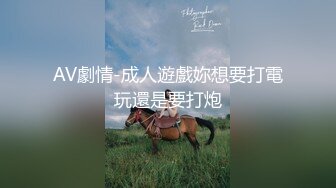 AV劇情-成人遊戲妳想要打電玩還是要打炮