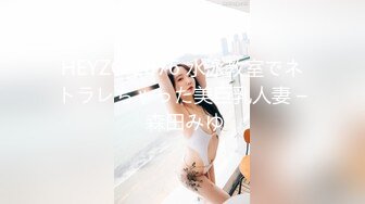 HEYZO 2676 水泳教室でネトラレちゃった美巨乳人妻 – 森田みゆ