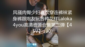 风骚肉臀少妇喜欢穿连裤袜紧身裤跟炮友玩各种花样Laloka4you高清资源合集第三弹【45V】 (30)