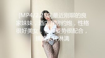 [MP4/2.25G]最近刚聊的良家妹妹，酒店开房约炮，性格很好美女，各种姿势很配合，搞的大汗淋漓