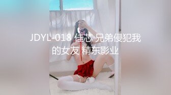 JDYL-018 佳芯 兄弟侵犯我的女友 精东影业