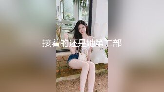 接着的还是她第二部