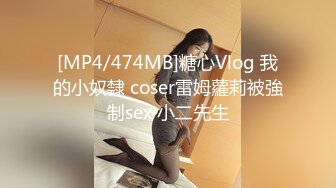 [MP4/474MB]糖心Vlog 我的小奴隸 coser雷姆蘿莉被強制sex 小二先生