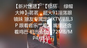 【新片速遞】 【极品❤️绿帽大神】茗茗✨ 超火91淫荡眼镜妹 狼友专属定制KTV淫乱3P 跟着音乐艹着穴 嘴里还含着鸡巴 相当会玩[872MB/MP4/15:37]