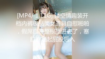 [MP4/ 1.11G] 镂空情趣装开档内裤极品美女道具自慰啪啪，假屌自慰整根插进去了，塞肛塞翘起屁股后入