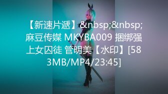 【新速片遞】&nbsp;&nbsp;麻豆传媒 MKYBA009 捆绑强上女囚徒 管明美【水印】[583MB/MP4/23:45]