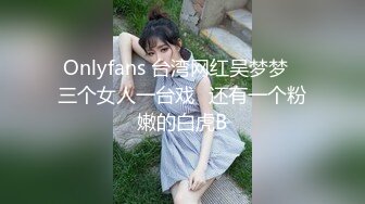 Onlyfans 台湾网红吴梦梦⭐三个女人一台戏⭐还有一个粉嫩的白虎B