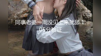 同事老婆一周没见上来就舔.1.05分验证