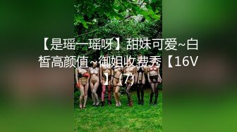 【是瑶一瑶呀】甜妹可爱~白皙高颜值~御姐收费秀【16V】 (7)