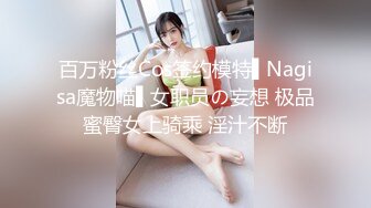 百万粉丝Cos签约模特▌Nagisa魔物喵▌女职员の妄想 极品蜜臀女上骑乘 淫汁不断