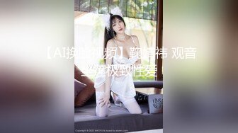 【AI换脸视频】鞠婧祎 观音坐莲极致性爱