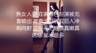 熟女人妻 在家角色扮演被无套输出 撅着大白屁屁后入冲刺内射 这稀毛肥鲍鱼真嫩真诱惑 淫水超多