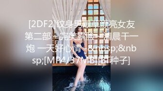 [2DF2]纹身男爆草漂亮女友第二部～完美露脸～清晨干一炮 一天好心情 -&nbsp;&nbsp;[MP4/37MB][BT种子]